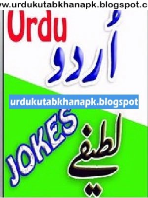 Lateefay Urdu Jokes 2020 Collection Book