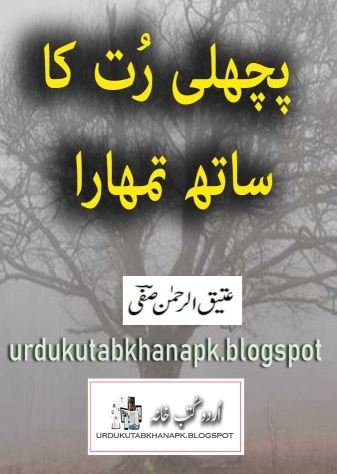 Pichli Rut ka Saath Tumhara By Atiq Ur Rehman Safi