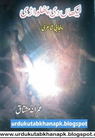 Laikhan Di Phulwari Punjabi Poetry By Imrana Mushtaq