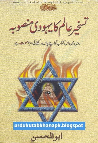 Taskheer E Allam Ka Yahoodi Mansooba By Abul Hasan