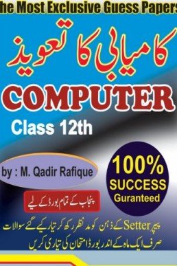 12th Class Computer Guess Paper 2022 | ICS 2022 Guess Paper